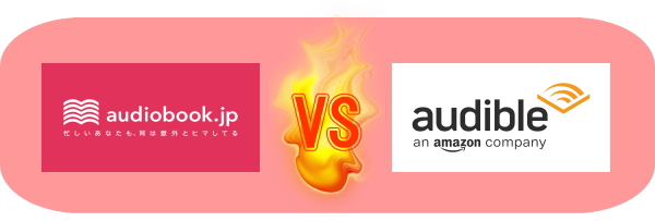 オーディオブック.jp オーディブル