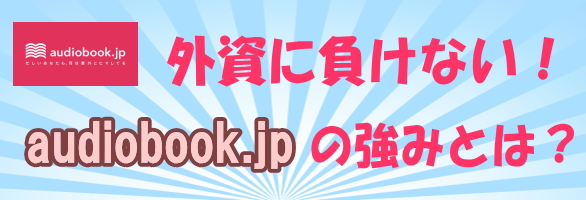 オーディオブック.jp 強み
